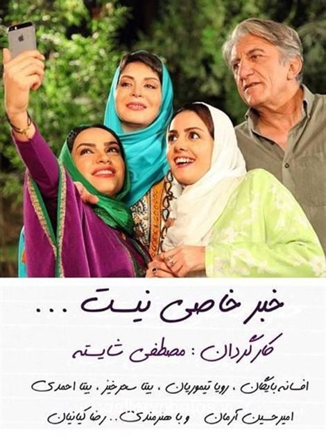 دانلود فیلم ایرانی جدید خبر خاصی نیست با لینک مستقیم