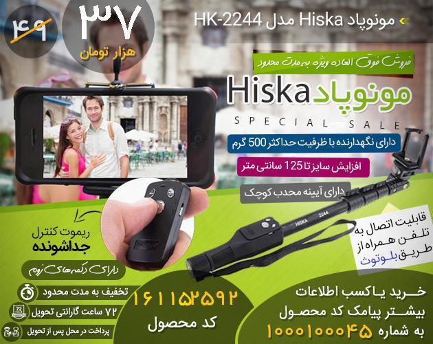 خرید اینترنتی مونوپاد Hiska مدل HK-2244 اصل,خرید پستی مونوپاد Hiska مدل HK-2244 اصل,فروش مونوپاد Hiska مدل HK-2244 اصل, فروش مونوپاد Hiska مدل HK-2244, خرید مدل جدید مونوپاد Hiska مدل HK-2244, خرید مونوپاد Hiska مدل HK-2244, خرید اینترنتی مونوپاد Hiska مدل HK-2244, قیمت مونوپاد Hiska مدل HK-2244, مدل مونوپاد Hiska مدل HK-2244, فروشگاه مونوپاد Hiska مدل HK-2244, تخفیف مونوپاد Hiska مدل HK-2244,