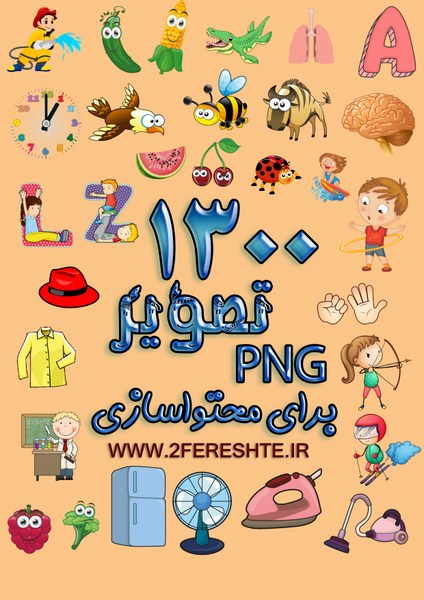 1300 تصویر PNG برای تولید محتوای آموزشی