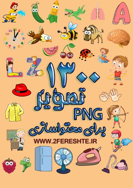 1300 تصویر png برای تولید محتوای آموزشی