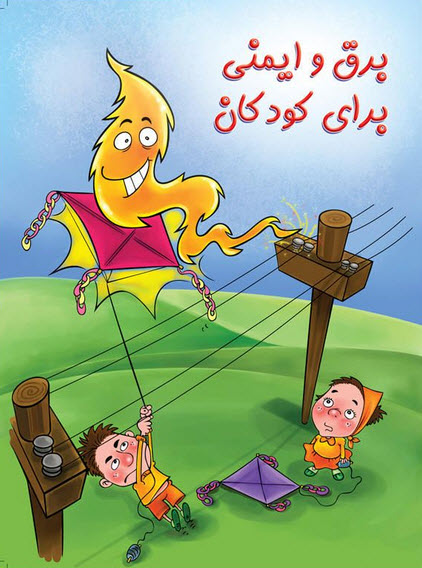 رضا نیک پیام، ایمنی برق ،Reza Nikpayam رضا نیک پیام، ایمنی برق ،Reza Nikpayam