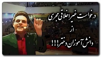 در خواست عجیب آقای مجری از دانش آموزان دختر !!!