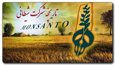 تاریخچه شرکت مونسانتو
