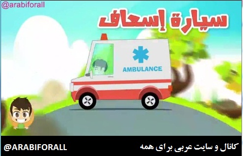 آموزش کلمات عربی آموزش عربی برای کودکان ماشینها به زبان عربی کامیون آمبولانس أسماء السيارات بالعربية