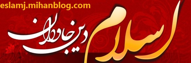 اسلام دین جاویدان