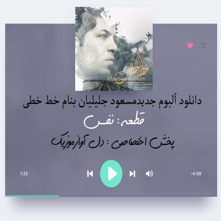 دانلود آهنگ مسعود جلیلیان به نام نفس