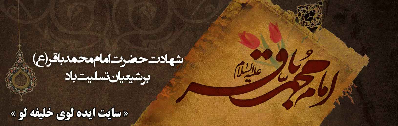 شهادت امام محمدباقر (ع) تسلیت باد