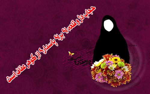 جملات زیبا در باره حجاب - مطالب و مقالات فرهنگ عفاف و حجاب - مطالب و مقالات مذهبی اجتماعی