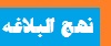 نهج البلاغه آنلاین