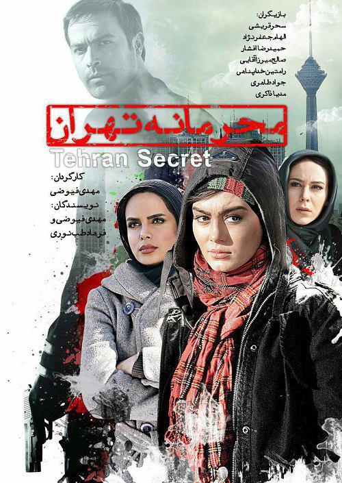دانلود فیلم ایرانی چدید محرمانه تهران با لینک مستقیم