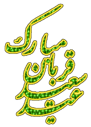 عید قربان 95 عید قربان 95