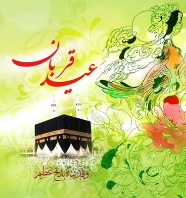 کارت پستال عید قربان کارت پستال عید قربان 95