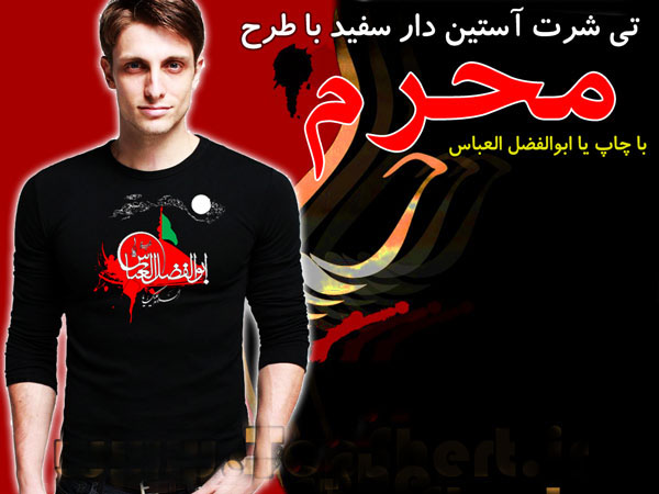 تی شرت محرم طرح ابوالفضل العباس
