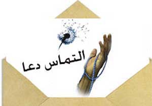 اس ام اس مذهبی, اس ام اس التماس دعا, اس ام اس با موضوع خداوند