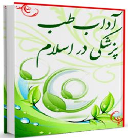 دانلود کتاب آداب طب و پزشکی در اسلام