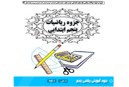 جزوە نکات ریاضی پنجم
