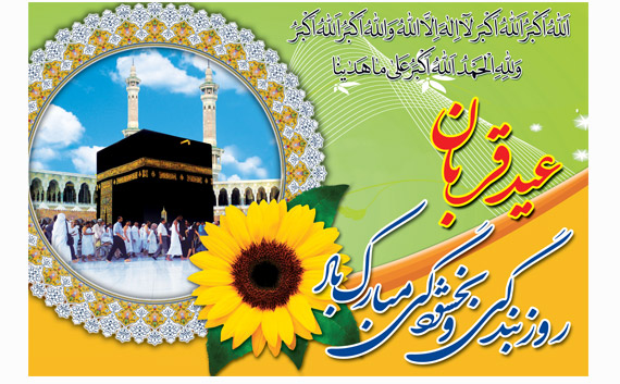 عید قربان