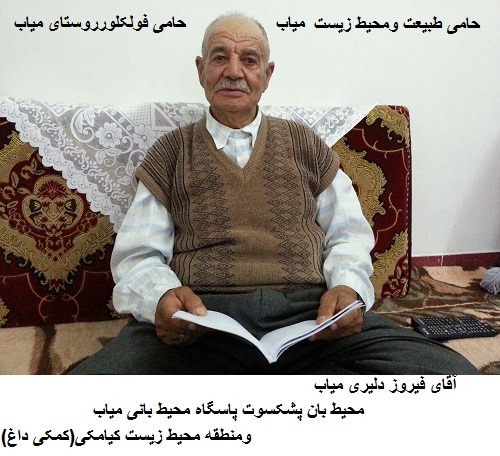 فیروزدلیری میاب محیط بان آذربایجان مرند جلفا