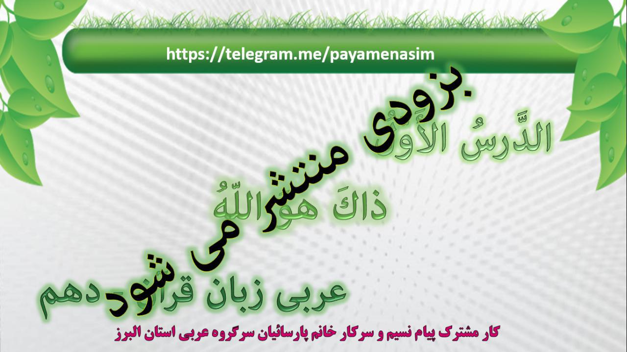 http://s6.picofile.com/file/8267222976/Darse1_Arabi10_Z_Q.jpg