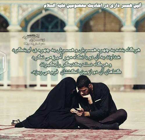 رفتاربا همسر دراحادیث معصومین-آئین همسرداری
