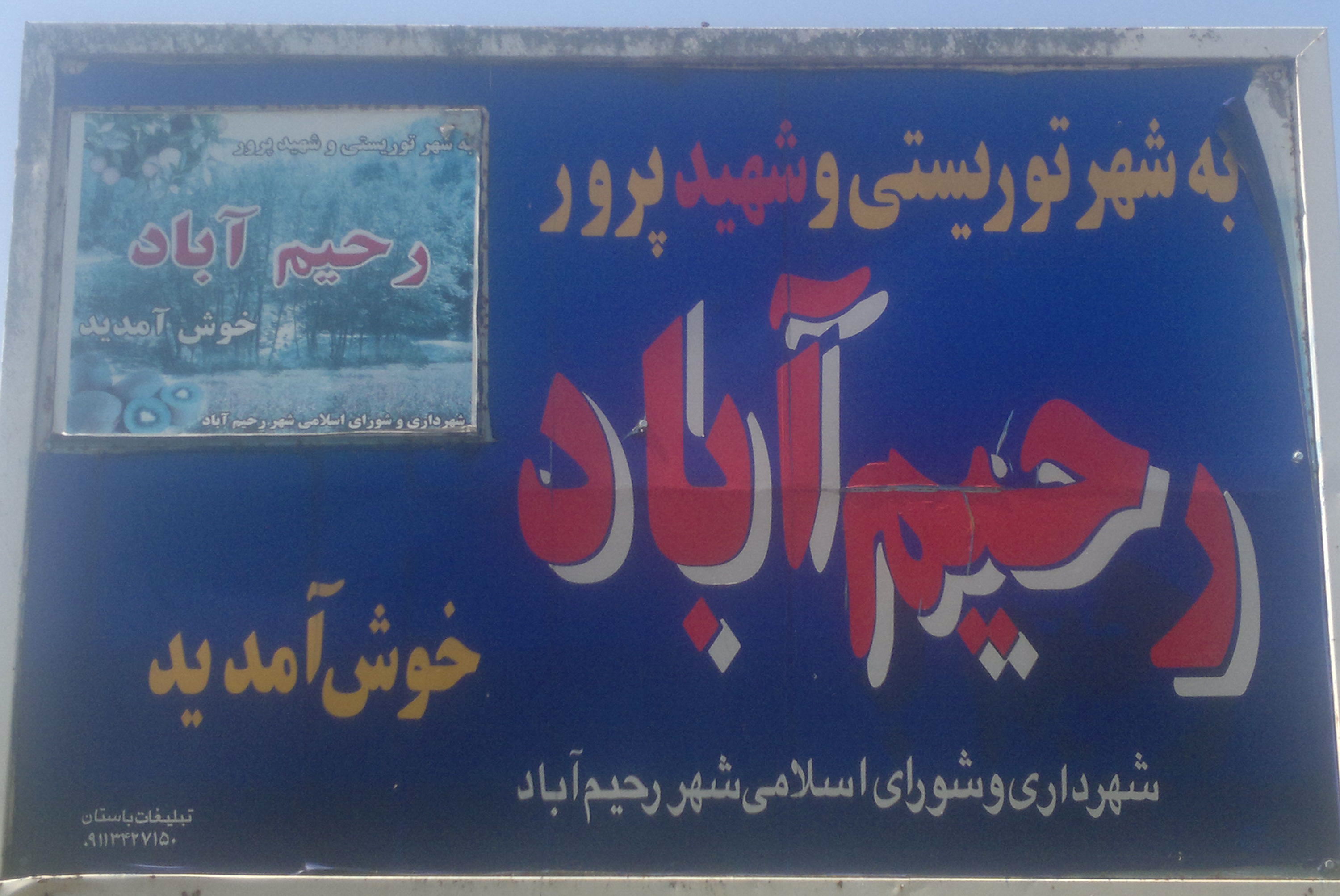 رحیم آباد زیبا