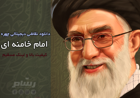 دانلود پوستر نقاشی دیجیتالی چهره ی امام خامنه ای + لینک مستقیم