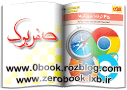 دانلود کتاب 45 ترفند مرورگرها (آموزش کامپیوتر)  www.zerobook.lxb.ir  کتابخانه مجازی صفربوک