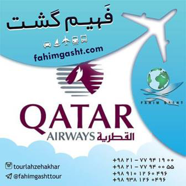 رزرو بلیط پرواز به تمام مقاصد دنیا از ایرلاین قطر