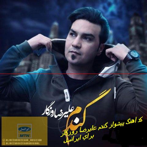 کد آهنگ پیشواز گندم علیرضا روزگار برای ایرانسل