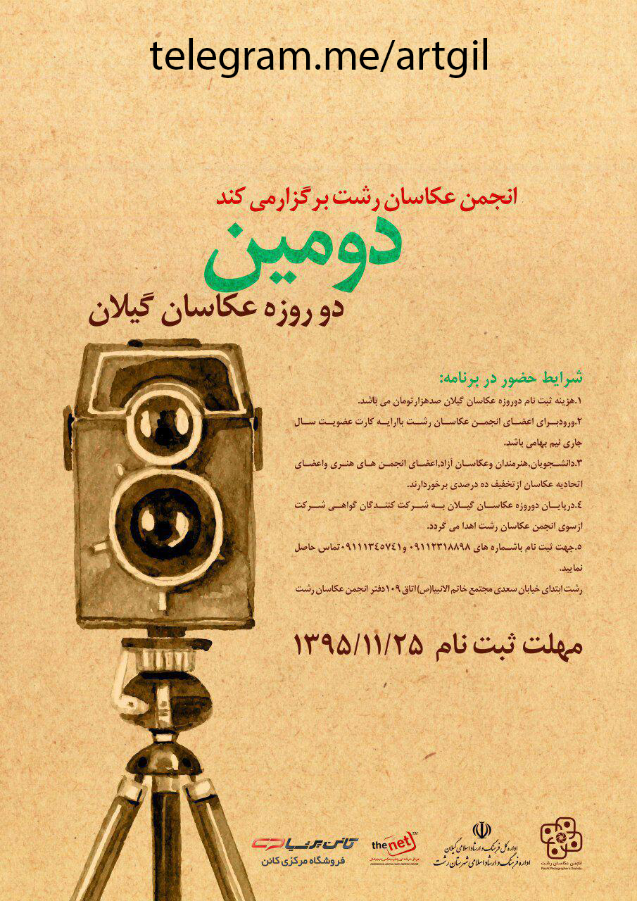 انجمن عکاسان رشت برگزار می کند