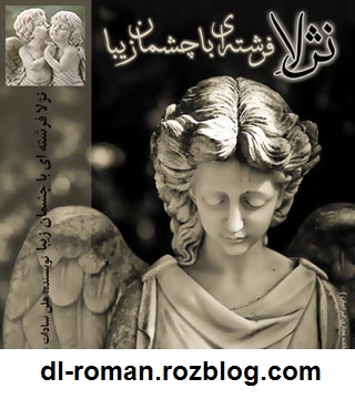 دانلود رمان نژلا فرشته ای با چشمان زیبا