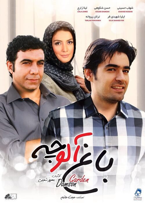 دانلود فیلم باغ آلوچه دانلود فیلم باغ آلوچه