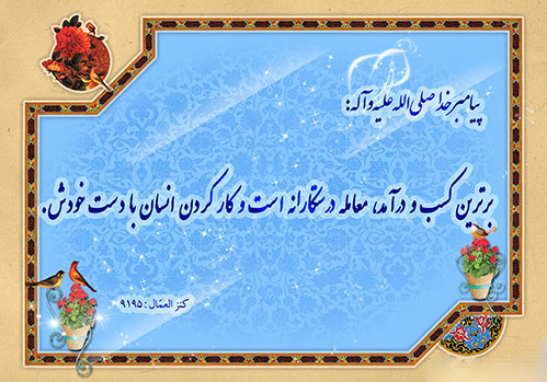 آداب وروش های صحیح داد وستد/ چند مسئله مالی و معنوی و اخلاقی درتجارت وکسب وکار-سایت یاد وخاطره شهدا