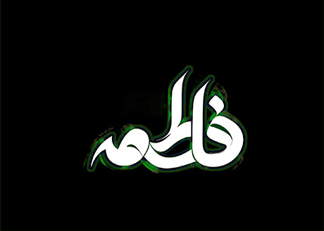 دانلود مداحی و مرثیه شهادت حضرت فاطمه زهرا (س) دانلود مداحی و مرثیه شهادت حضرت فاطمه زهرا (س)