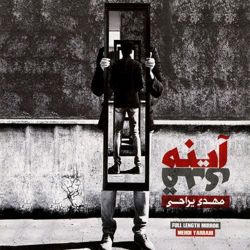 دانلود آلبوم جدید مهدی یراحی به نام آینه قدی