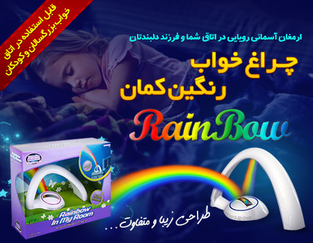 تخفیف چراغ خواب رنگین کمان اصل