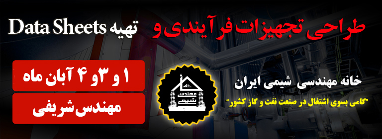 خانه مهندسی شیمی ایران دیتا شیت