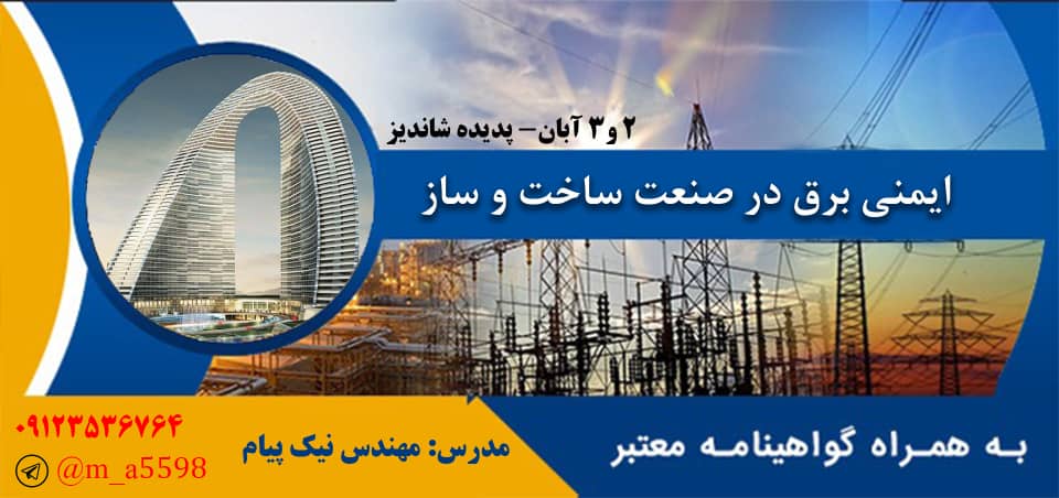دوره آموزشی ایمنی برق
