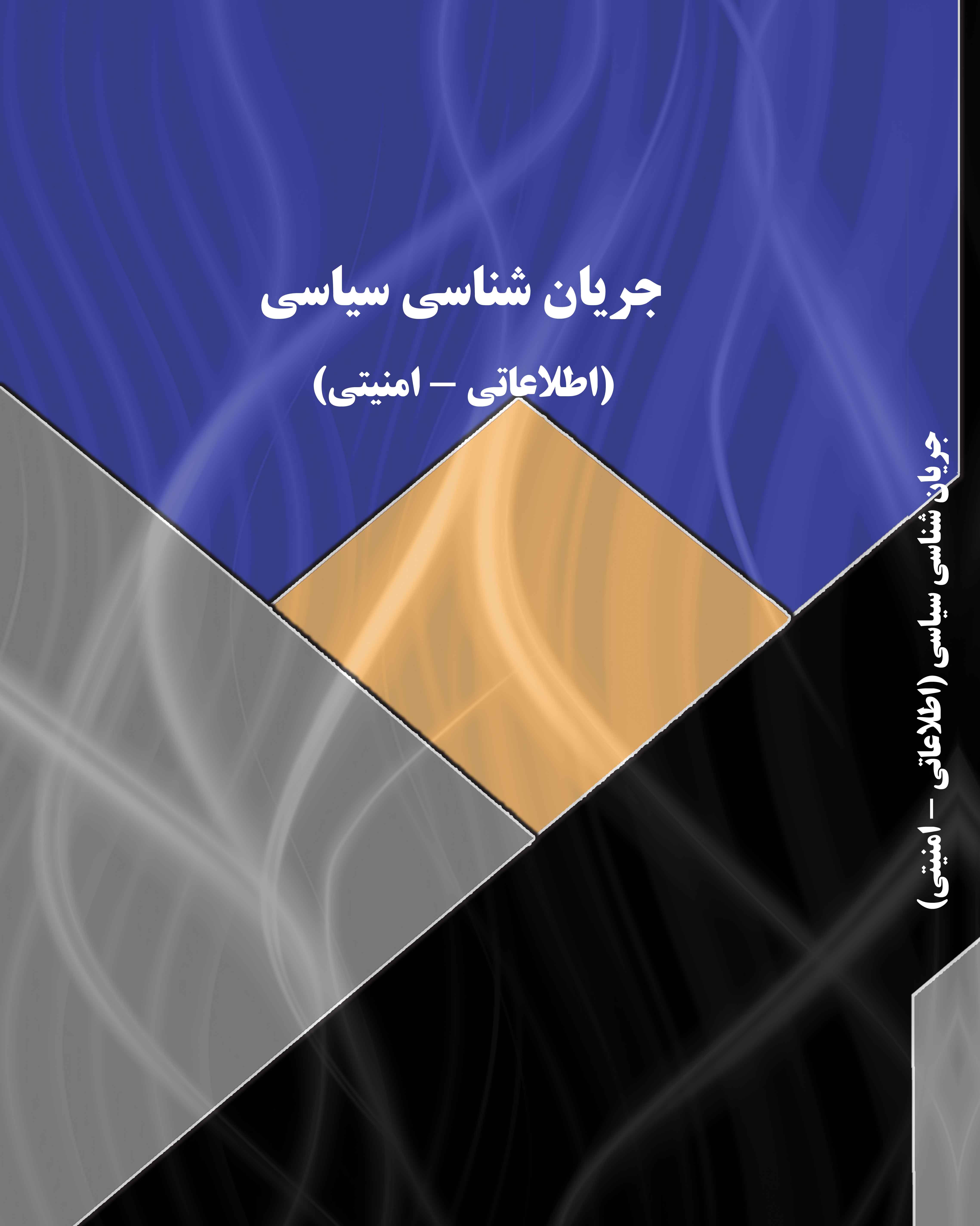 جریان شناسی سیاسی اصلاعاتی