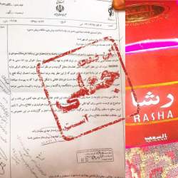 عطر مرگبار راشا در شيراز