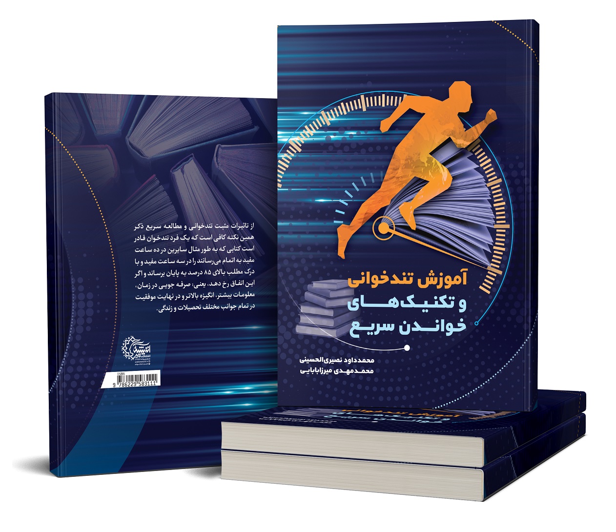 کتاب کتاب آموزش تندخوانی و تکنیک های خواندن سریع+فایل های آموزشی - محمد داود نصیری الحسینی