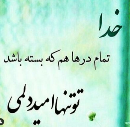خداۍهمیشههمراه...