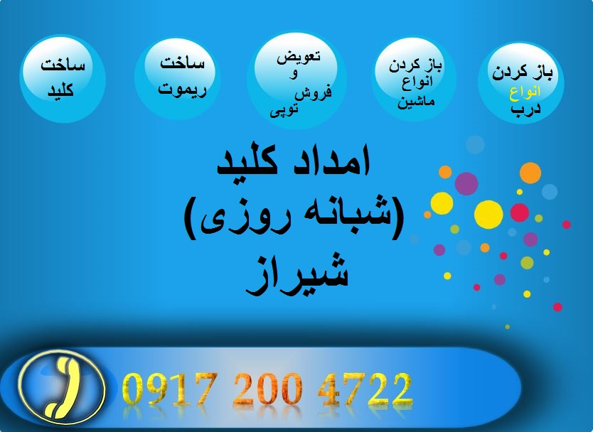 کلید سازی شبانه روزی شیراز09172004722