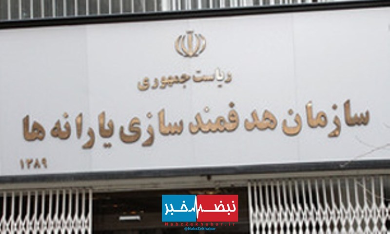 واکنش سازمان هدفمندی یارانهها به اظهارات جبار کوچکینژاد 1 %D8%B3%D8%A7%D8%B2%D9%85%D8%A7%D9%86 %D9%87%D8%AF%D9%81%D9%85%D9%86%D8%AF%DB%8C %DB%8C%D8%A7%D8%B1%D8%A7%D9%86%D9%87 %D9%87%D8%A7