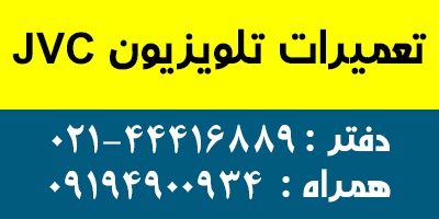 تعمیرات تلویزیون JVC