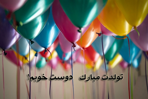http://s6.picofile.com/file/8376813676/%D8%AA%D9%88%D9%84%D8%AF%D8%AA_%D9%85%D8%A8%D8%A7%D8%B1%DA%A9.jpg