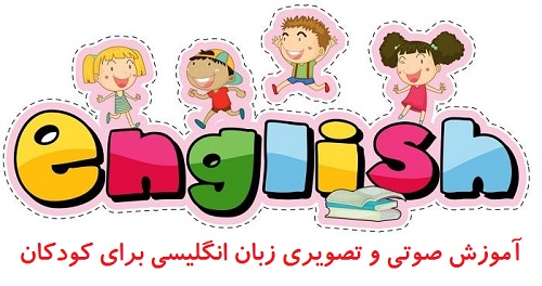 آموزش تصویری زبان انگلیسی برای کودکان