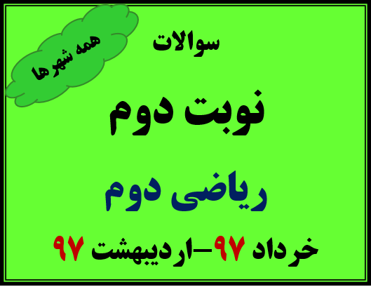 دانلود سوالات نوبت دوم ریاضی دوم خرداد97-اردیبهشت 97(تمام شهرها)