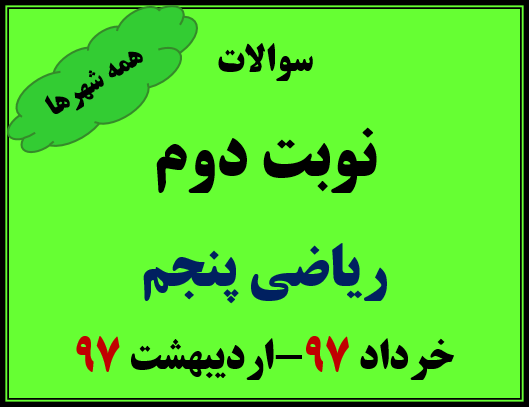 دانلود سوالات نوبت دوم ریاضی پنجم خرداد97-اردیبهشت 97(تمام شهرها)