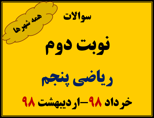 دانلود سوالات نوبت دوم ریاضی پنجم- خرداد98-اردیبهشت 98(تمام شهرها)
